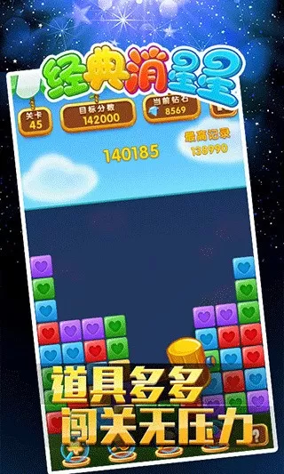 经典消星星安卓版游戏下载v1.0.0