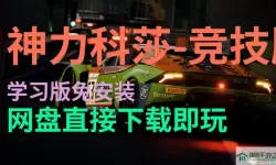 神力科莎mod怎么安装？神力科莎赛道mod怎么装？