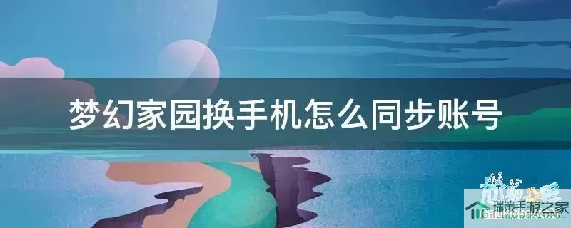 梦幻家园切换账号教程 梦幻家园找不到自己账号