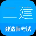 二级建造师考试云题库