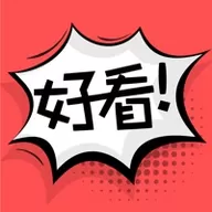 好看漫画app手机免费版