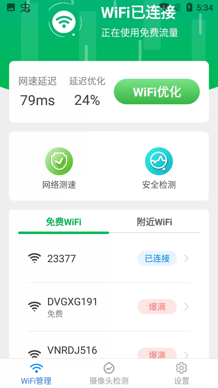 万能WIFI一键连接