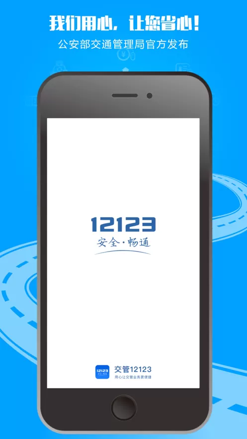 安装12123交管APP