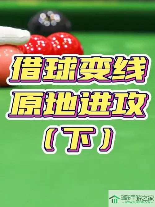 台球帝国幸运一杆多大力度 台球帝国幸运一杆怎么打？