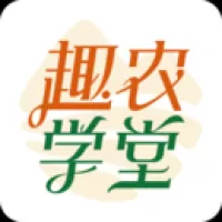 趣农学堂官方版