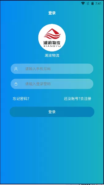 湘渝物流app安卓版下载v1.0.103