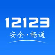 安装12123交管APP