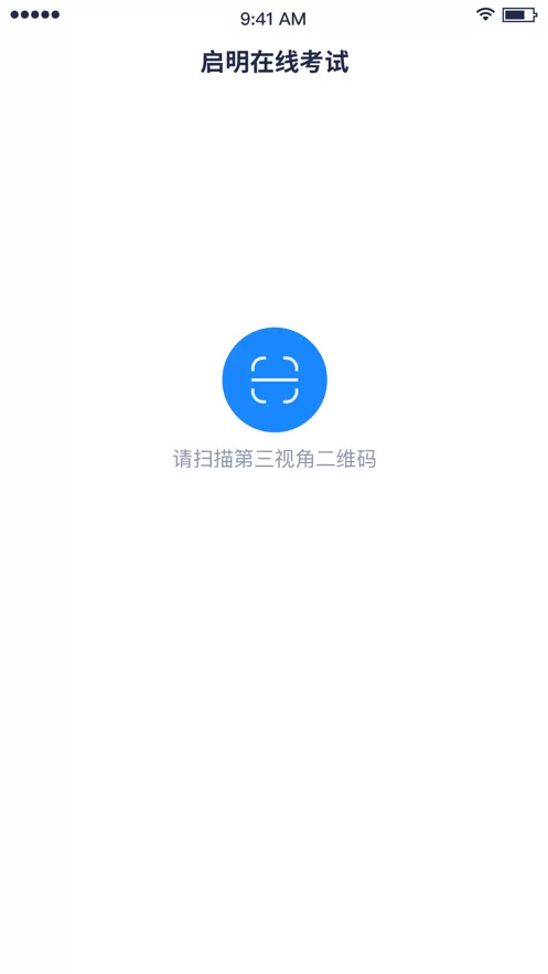 启明在线考试APP下载