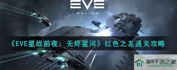 第二银河和eve星战前夜什么区别？第二银河好玩还是eve好玩