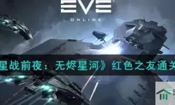 第二银河和eve星战前夜什么区别？第二银河好玩还是eve好玩