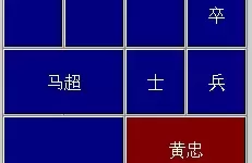 迷你军团华容道11关 解密最新华容道11关攻略