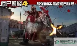 僵尸前线4狼王boss 僵尸前线4新BOSS震撼登场