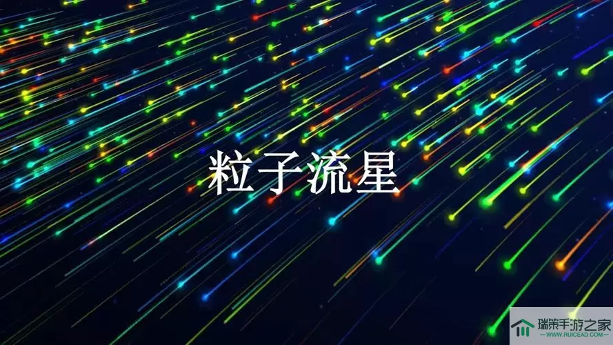 炫彩粒子如何召唤流星雨？粒子召唤流星雨