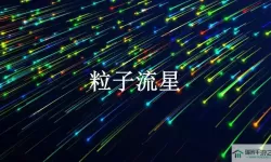 炫彩粒子如何召唤流星雨？粒子召唤流星雨