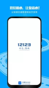 交管12123官网版app下载