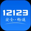 交管12123官网版app下载