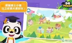 熊猫博士小镇度假免费版下载 免费下载熊猫博士小镇度假