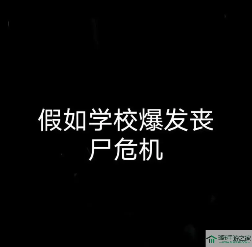 丧尸危机从校园开始 丧尸危机校园启动