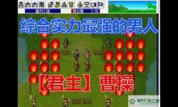 魔兽三国曹操传 魔兽三国曹操故事