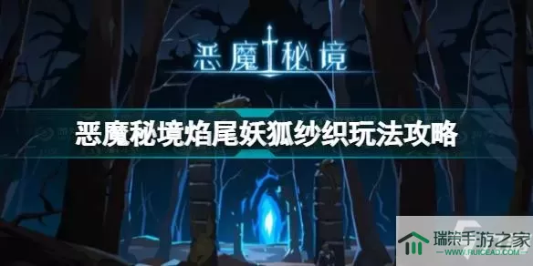 恶魔秘境怎么玩？恶魔秘境攻略分享