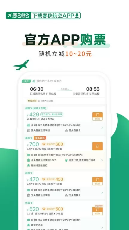 春秋航空官网正版下载