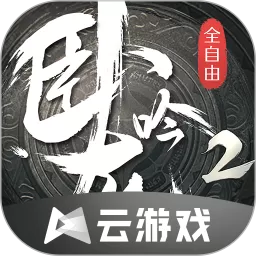 卧龙吟2云手游免费版