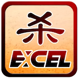 Excel杀下载官网版