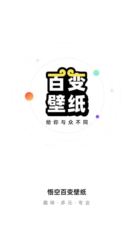 悟空百变壁纸下载最新版