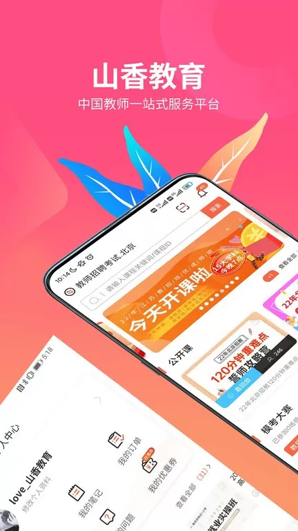 山香网校下载app