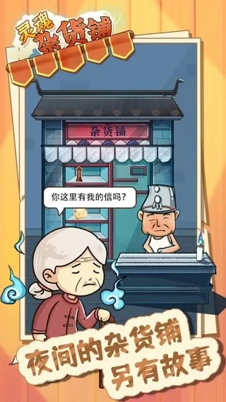 灵魂杂货铺官服版下载