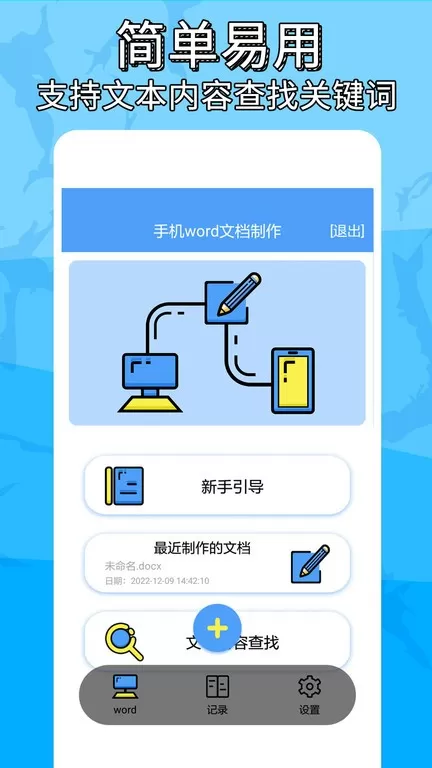 便捷word文档制作app下载