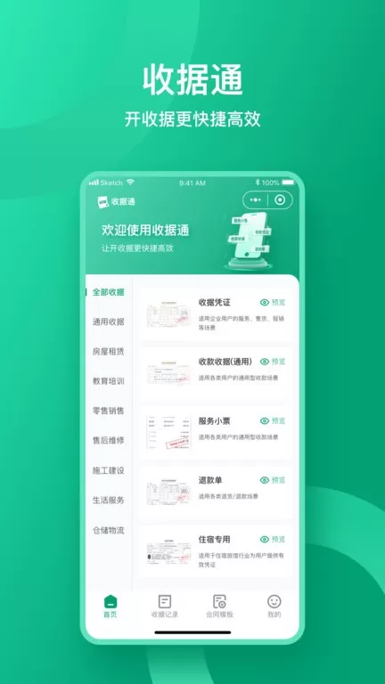 收据通app下载