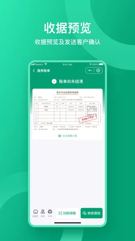 收据通app下载