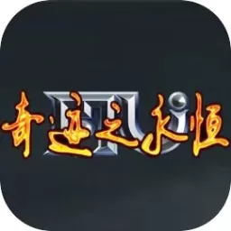  奇迹之永恒最新版app