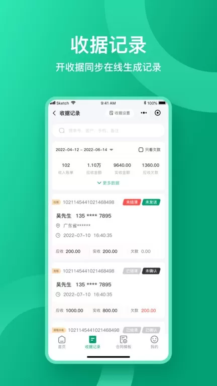 收据通app下载