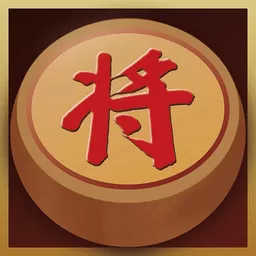 中国经典象棋官方版本