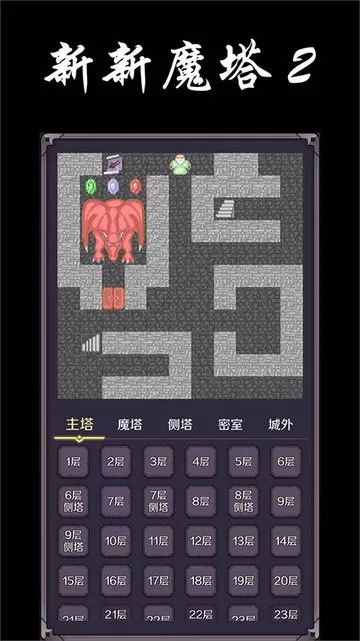 新新魔塔2正版下载