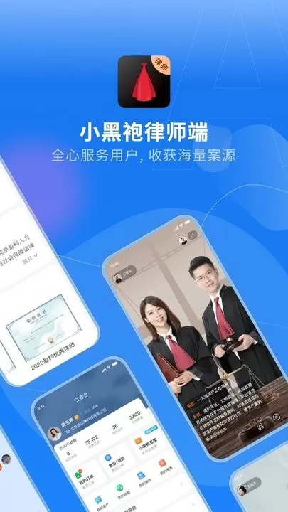 小黑袍律师端安卓免费下载
