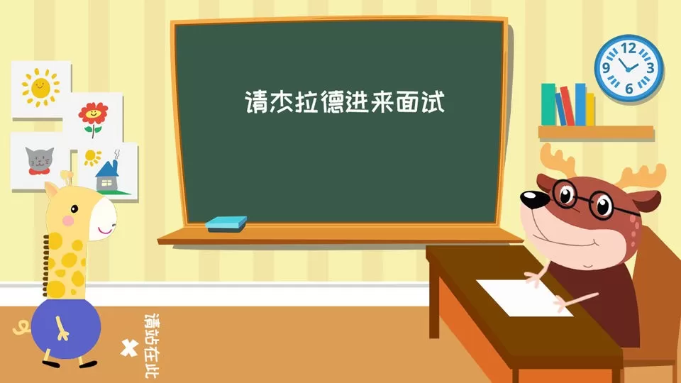 幼小衔接杰拉德手机版