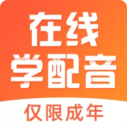 在线学配音官网正版下载