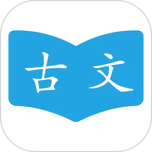 古文学习助手官网版app