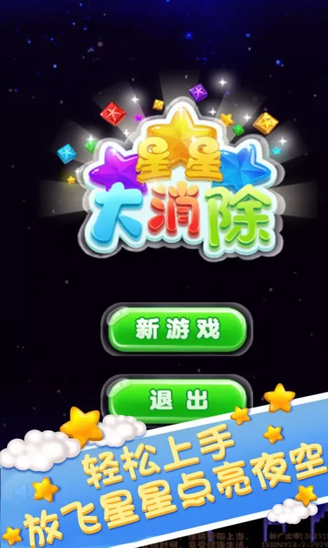 星星大消除红包版游戏安卓版