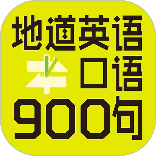 英语口语900句最新版