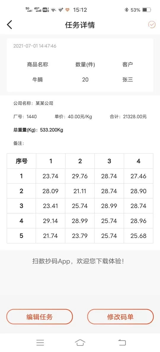 扫数抄码下载官网版