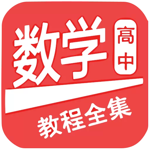 高中数学教程全集app安卓版