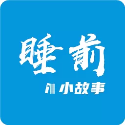 睡前小故事下载免费版