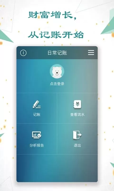 日常记账下载安装免费