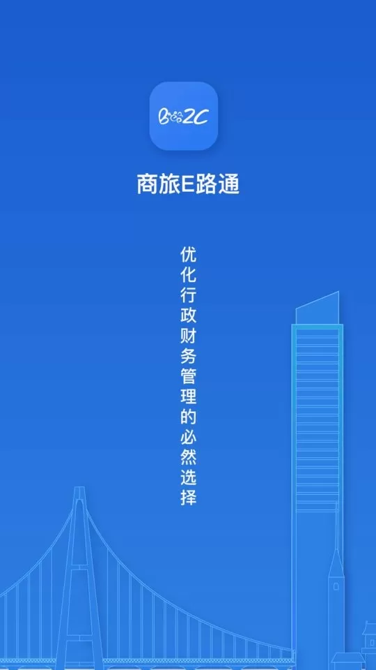 商旅e路通官网正版下载