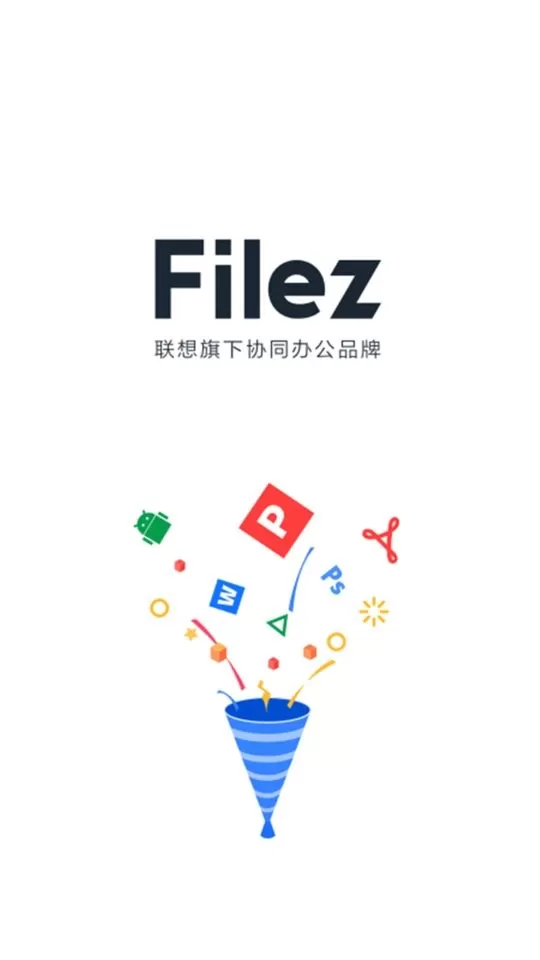 联想Filez下载安卓版