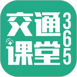 交通课堂365正版下载